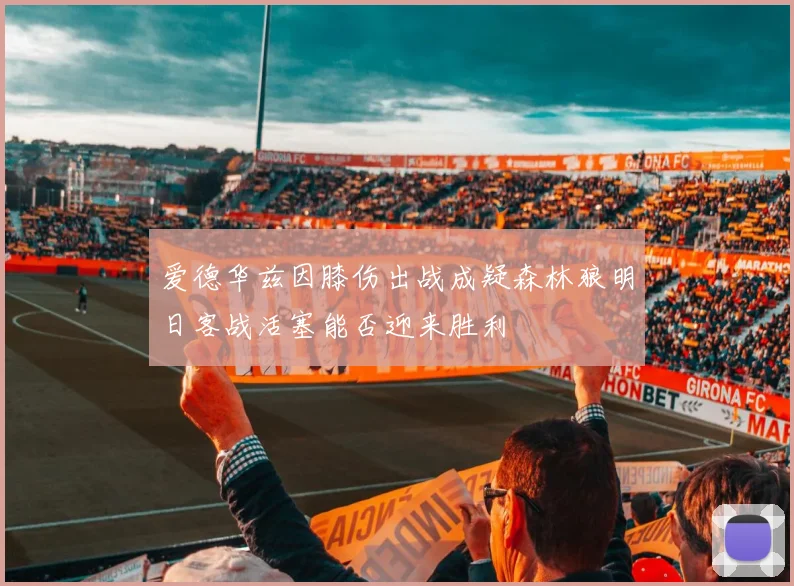 爱德华兹因膝伤出战成疑森林狼明日客战活塞能否迎来胜利