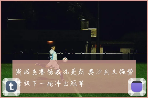 斯诺克赛场战况更新 奥沙利文强势晋级下一轮冲击冠军