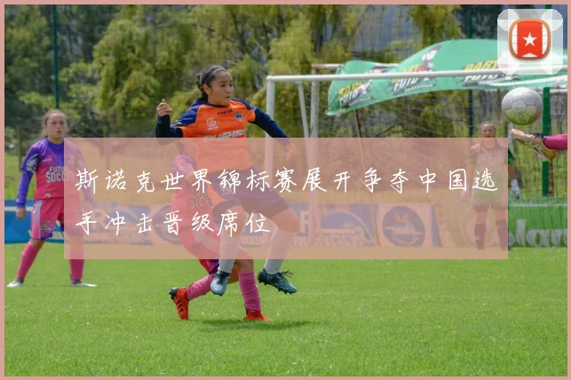 斯诺克世界锦标赛展开争夺中国选手冲击晋级席位