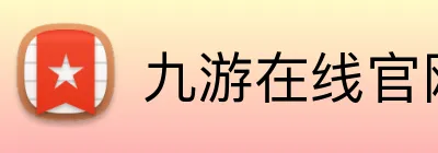 九游在线官网 Logo
